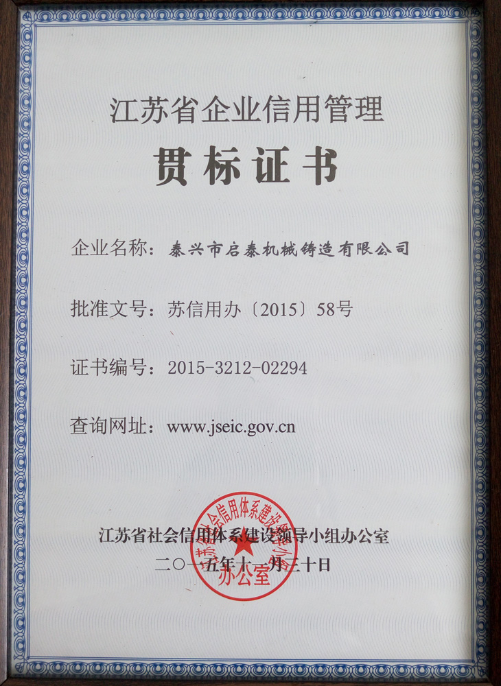 江蘇省企業(yè)信用管理貫標(biāo)證書