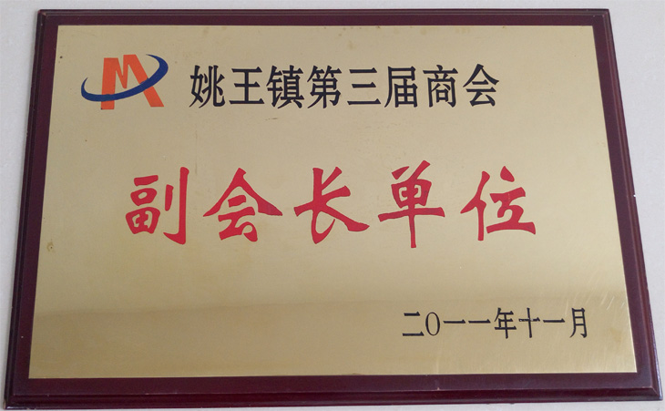 姚王鎮(zhèn)第三屆商會(huì)副會(huì)長(zhǎng)單位