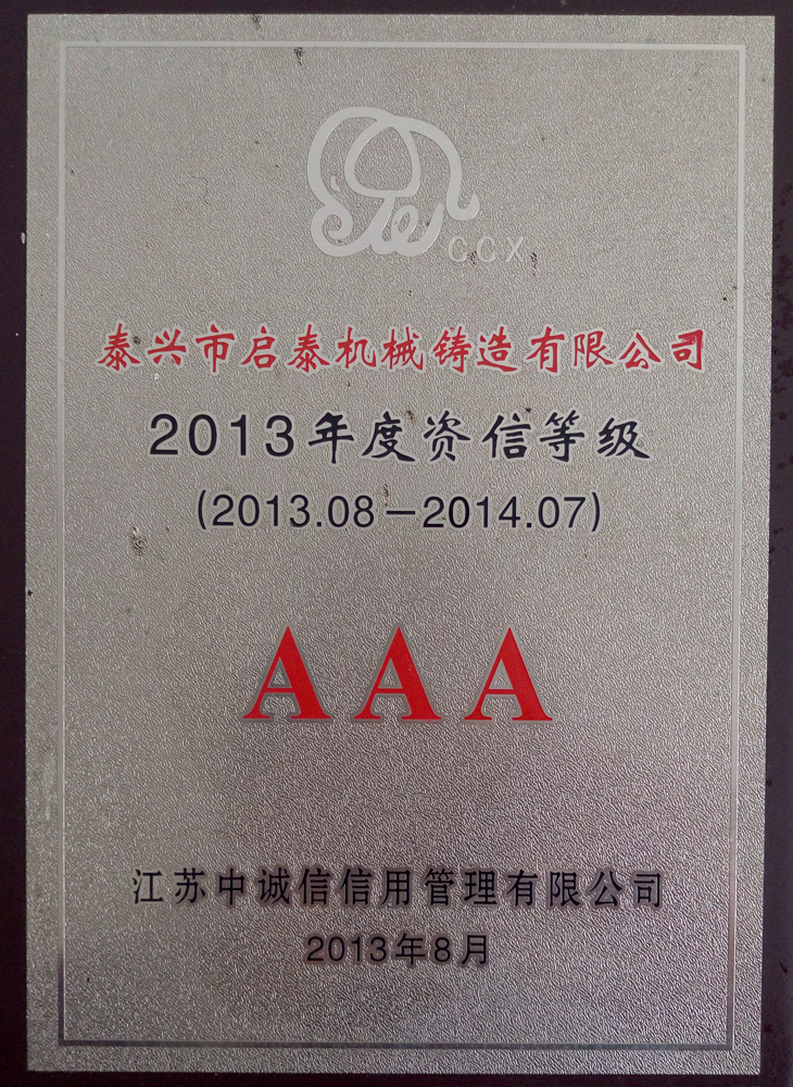 2013年度資信等級(jí)