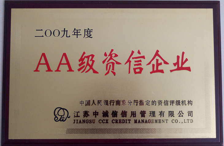 AA級(jí)資信企業(yè)